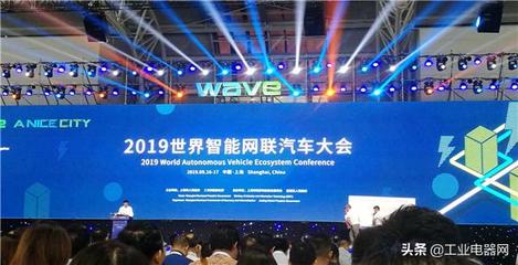 2019世界智能网联汽车大会在沪启幕，共绘智慧出行新蓝图