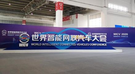 引领产业新生态 中国国际新能源和智能网联汽车展暨世界智能网联汽车大会在京开幕