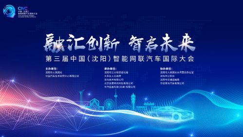 第三届中国（沈阳）智能网联汽车国际大会即将启幕 未来出行新篇章