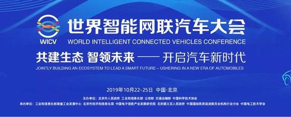 探秘2019世界智能网联汽车大会 明日开启未来出行新篇章